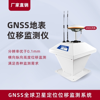 GNSS地表位移监测仪