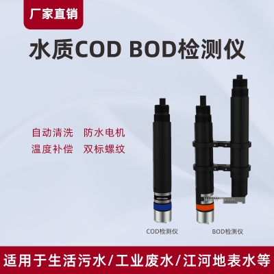 水质COD/BOD传感器