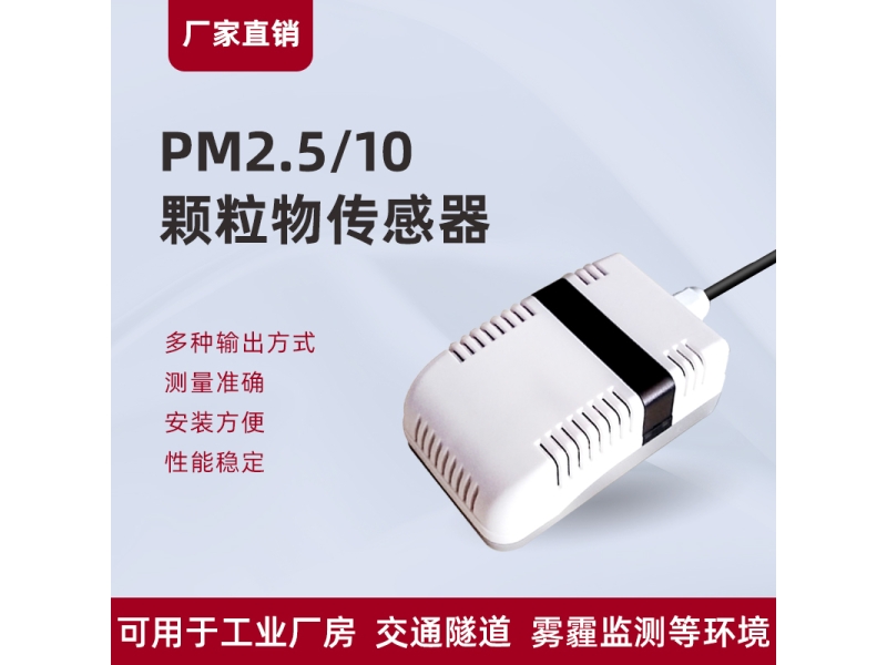 PM2.5/10颗粒物传感器