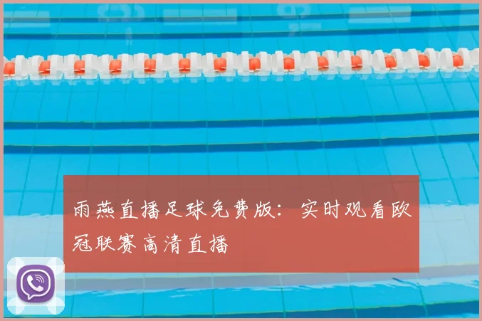 雨燕直播足球免费版:实时观看欧冠联赛高清直播