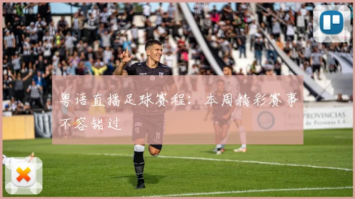 粤语直播足球赛程:本周精彩赛事不容错过