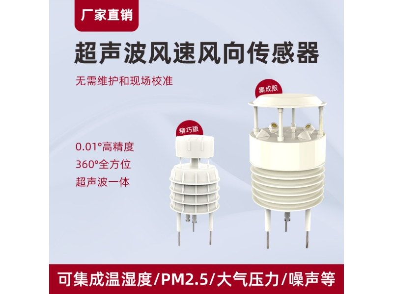 超声波风速风向传感器